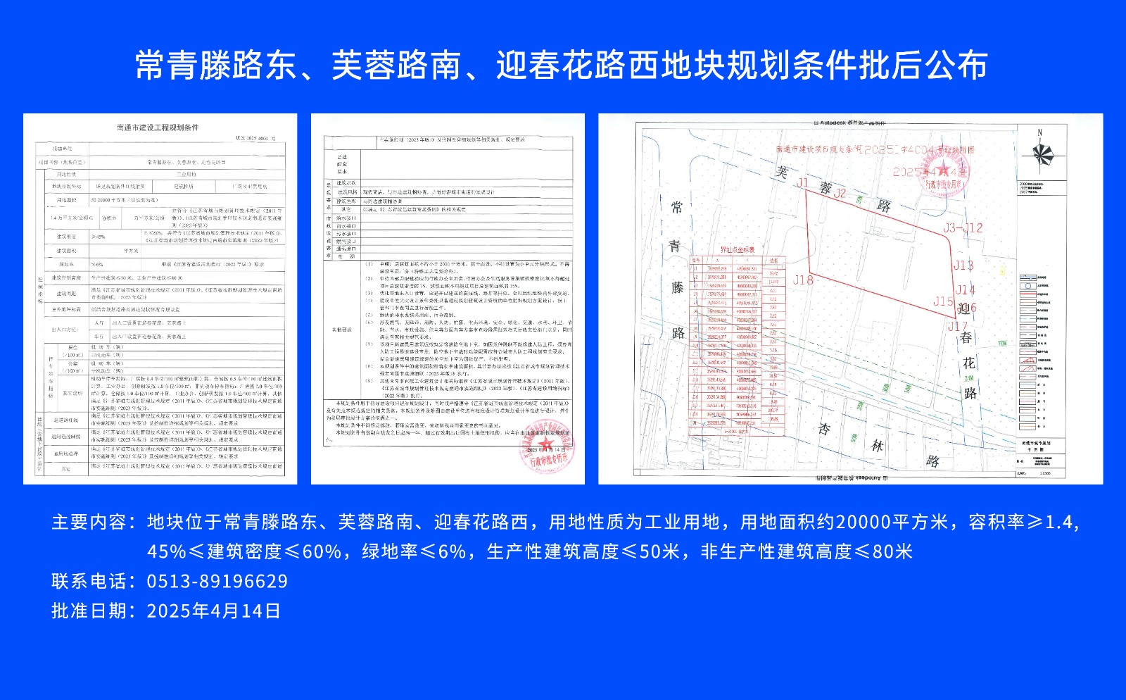 常青滕路東、芙蓉路南.、迎春花路西地塊規劃條件批后公布.jpg