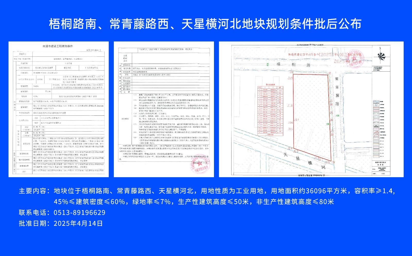 梧桐路南、常青藤路西、天星橫河北地塊規劃條件批后公布.jpg